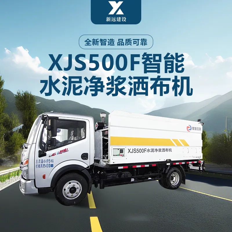 【明星產(chǎn)品】XJS500F智能水泥凈漿灑布機